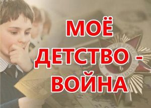 «Моё детство – война»