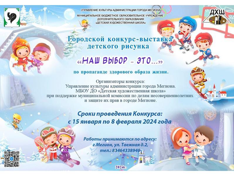 Выставка детского рисунка «Наш выбор- это…»