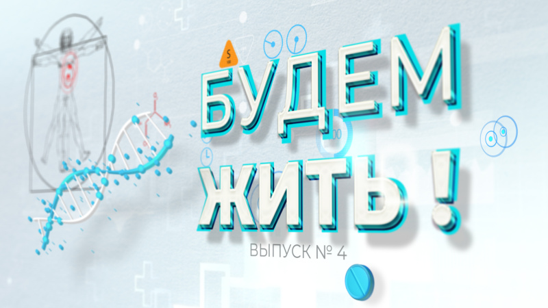 #БудемЖить. 4 выпуск программы