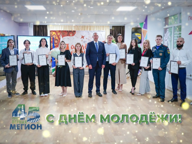 С Днём молодёжи!