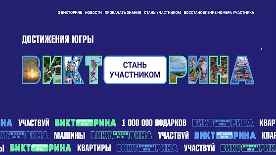 Участники Викторины «Достижения Югры» получат квартиры, машины, бытовую технику