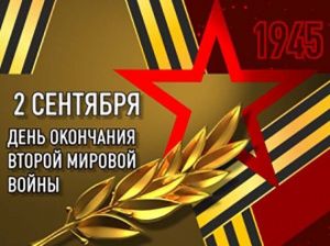 В Мегионе пройдут мероприятия, приуроченные ко Дню окончания Второй мировой войны
