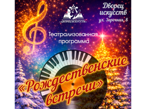 «РОЖДЕСТВЕНСКИЕ ВСТРЕЧИ»