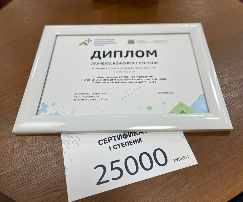 Фестиваль мегионского Экоцентра «Хатлые» стал победителем II Всероссийского конкурса в сфере этнографического туризма 