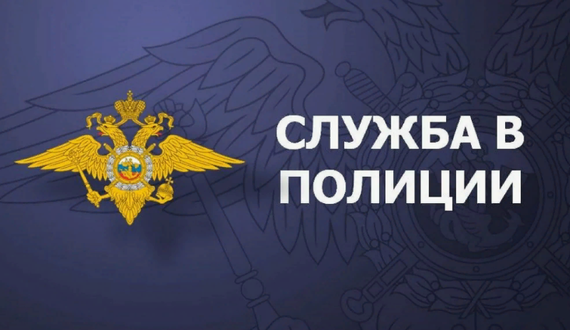 Служба в полиции