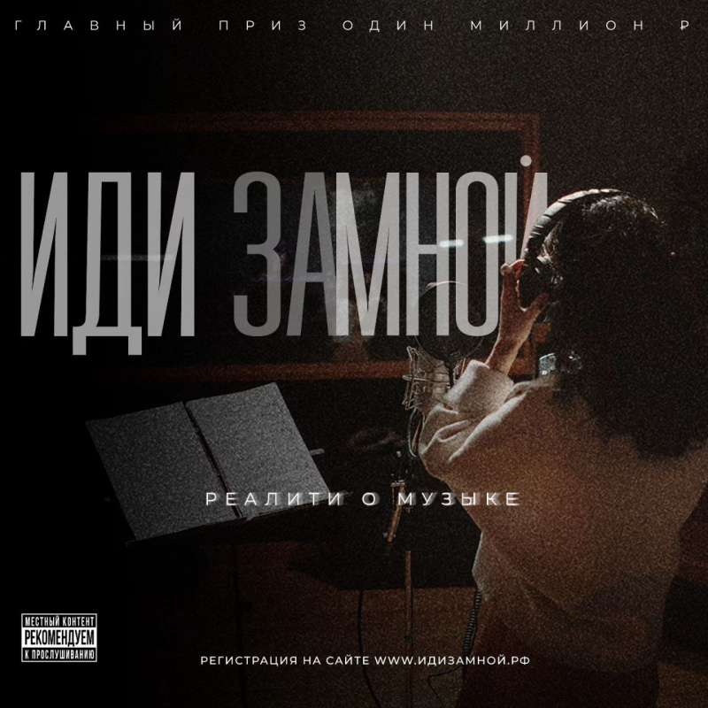 Стань героем музыкального проекта и выиграй 1 000 000 рублей