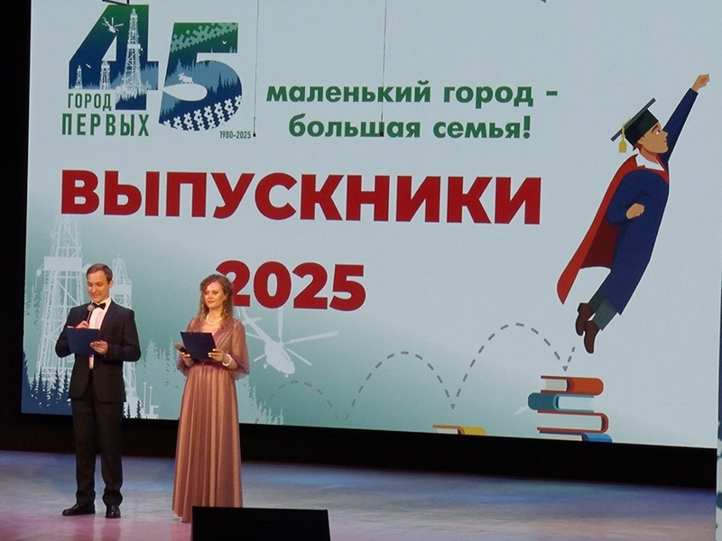 В День молодежи в Мегионе состоялась торжественная церемония чествования выпускников, окончивших школу с "золотой" и "серебряной" медалями