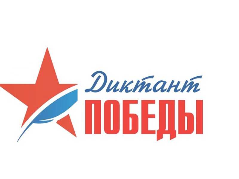 В Югре продолжается подготовка к Диктанту Победы