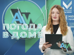 Актуальное Интервью. Погода в доме.