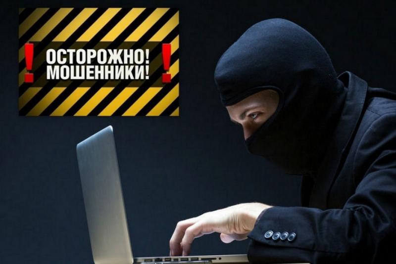 Осторожно, мошенники!