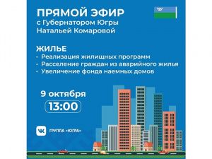 Жилье и городскую среду обсудят югорчане с губернатором Югры во время прямого эфира в сети Инстаграм