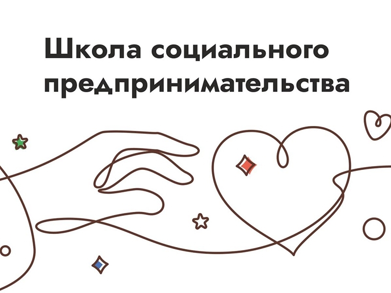 Начался прием заявок на Школу социального предпринимательства