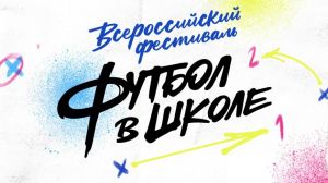 Школа №6 - победитель окружного этапа Всероссийского фестиваля "Футбол в школе