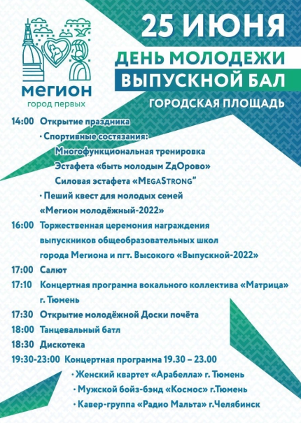 Афиша празднования Дня молодежи в Мегионе