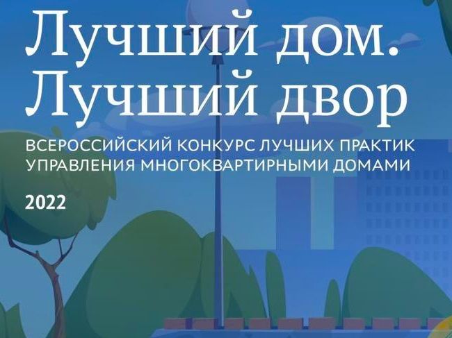 Конкурс «Лучший дом. Лучший двор» ждет участников