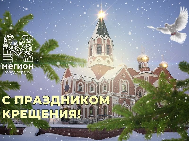 С Крещением Господним!