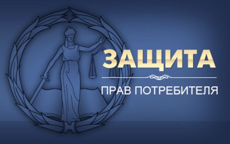 В защиту прав и интересов потребителей 