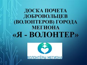 Имена мегионских добровольцев занесены на Доску почета «Я – волонтер»
