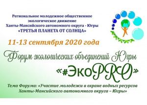 В Югре прошел форум «#ЭкоPRO»