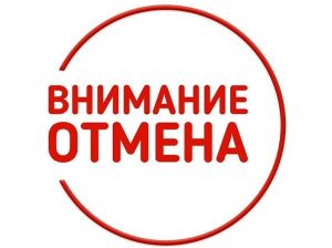 Экологическая акция «Спасти и сохранить» отменяется