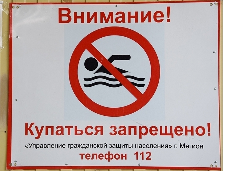 Уважаемые мегионцы, соблюдайте правила безопасности на водоёмах!