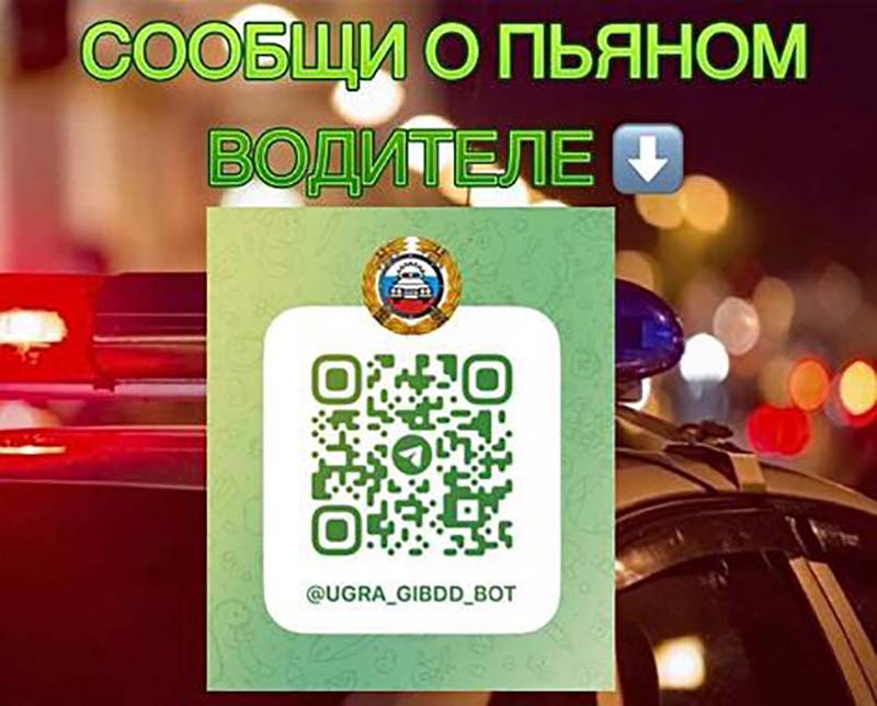 Если водитель пьян, сообщайте!