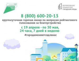 Горячая линия по вопросам голосования за объекты благоустройства начала работать с 19 апреля