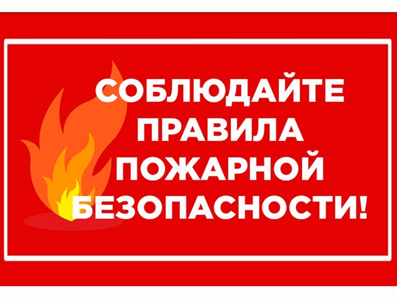 Соблюдение правил пожарной безопасности – залог благополучия