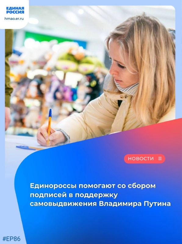 В Мегионе работает пункт сбора подписей в поддержку самовыдвижения Владимира Путина