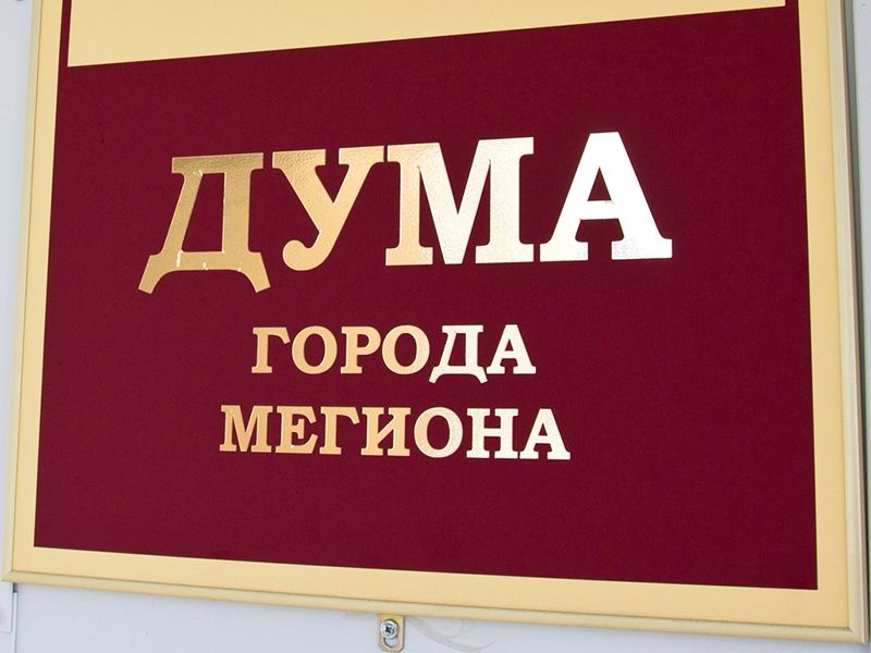 Предварительное голосование в Мегионе назначено на 31 мая