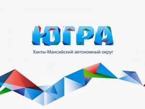 Создадим вместе бренд Югры