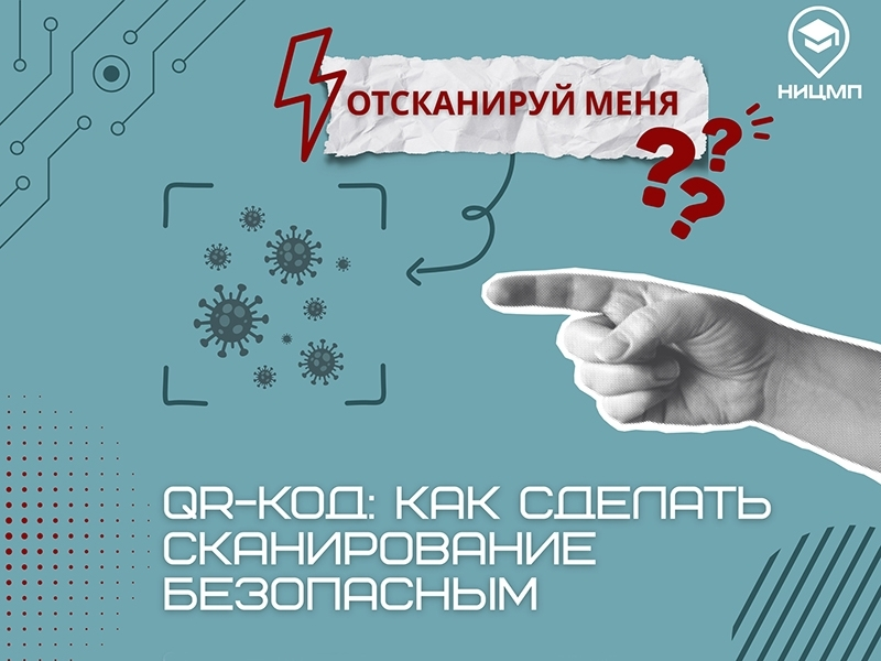Как безопасно сканировать QR-коды?
