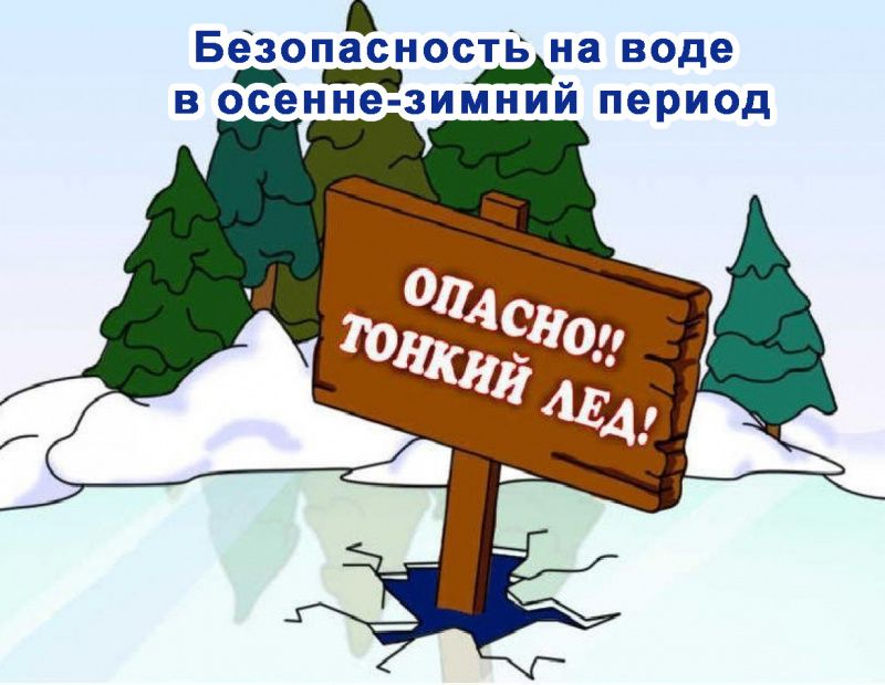 Осторожно, тонкий лёд! Правила поведения на льду