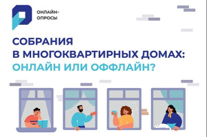 Югорчане могут выбрать, как проводить общедомовые встречи 
