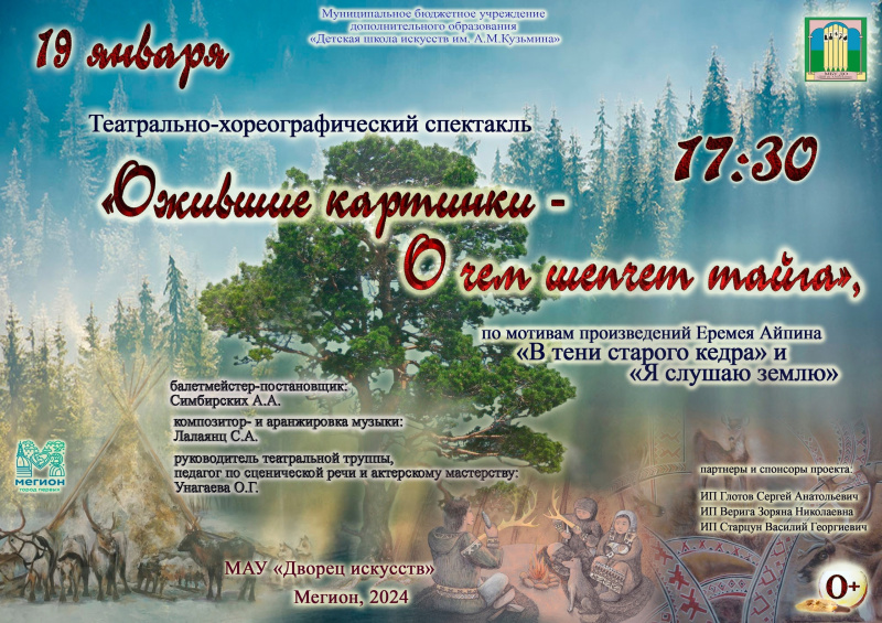 "Ожившие картинки - О чем шепчет тайга"