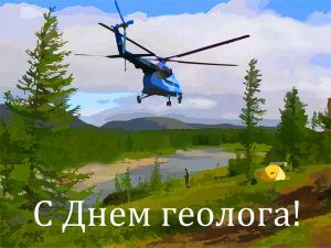 С праздником, геологи!