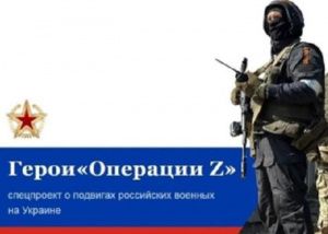 «Герои операции Z»: проект о новом поколении геров, о простых людях, на долю которых выпало серьёзное испытание 