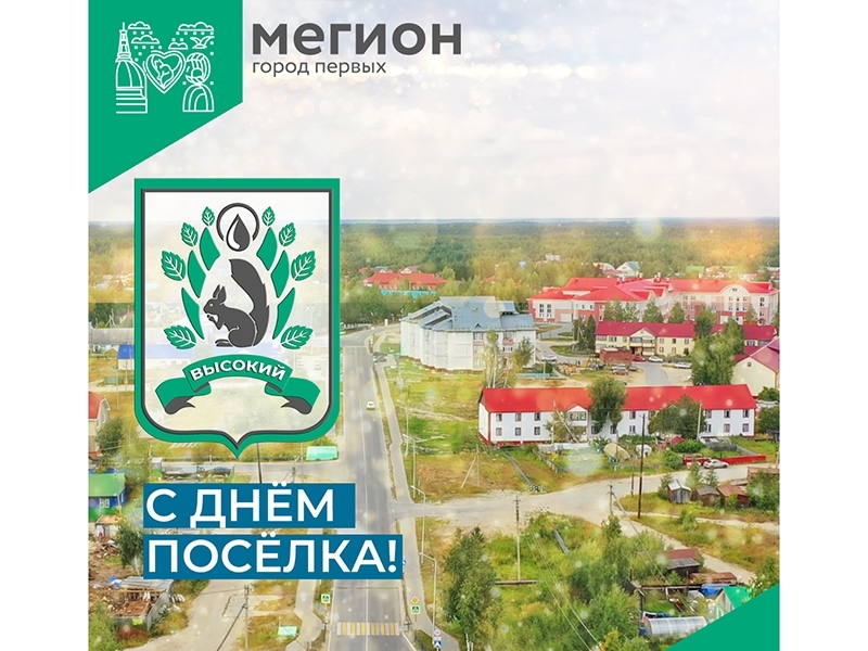 Уважаемые жители Высокого, поздравляем вас с Днем образования поселка!