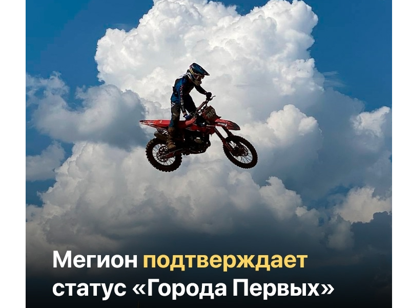 Интернет-издание NEFT - о мотокроссе и Гонке Первых в Мегионе