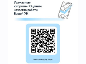 Жители Югры могут оценить работу управляющих компаний