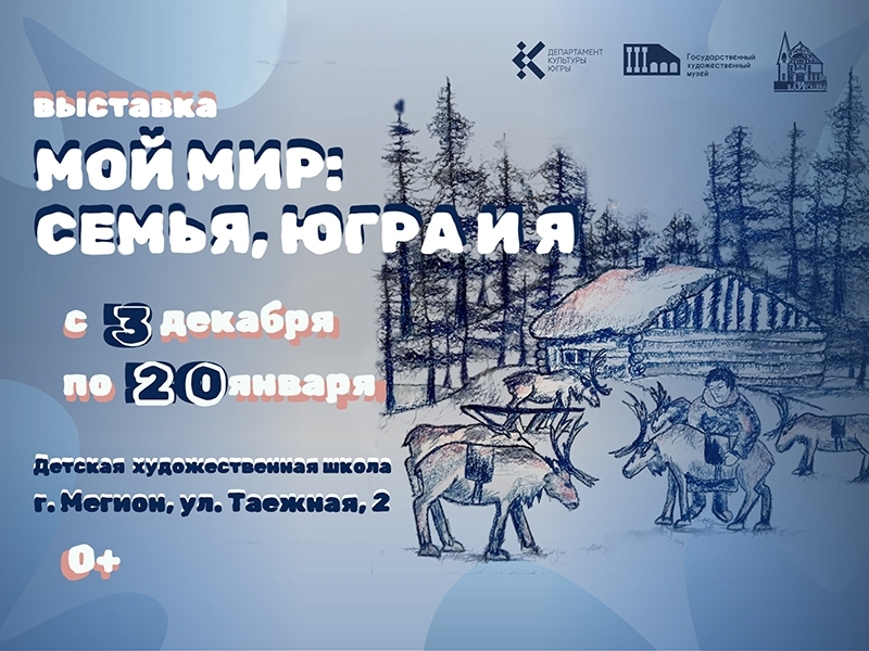 Выставка «Мой Мир: Семья, Югра и Я» отправляется в Мегион