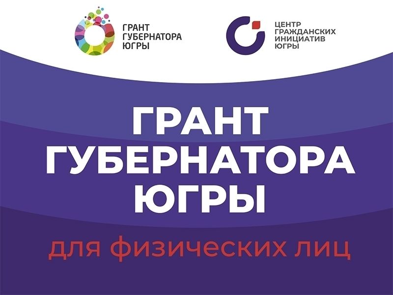 «Грант губернатора Югры» для каждого