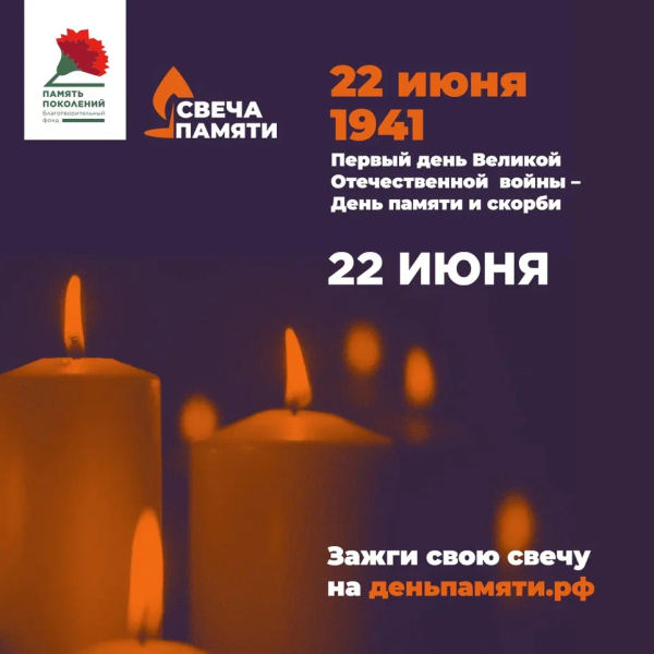 Онлайн-акция «Свеча памяти»