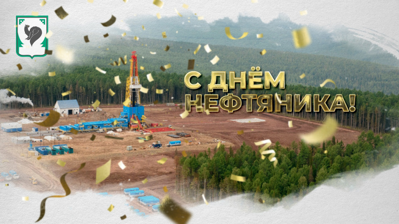 С Днем работников нефтяной и газовой промышленности!