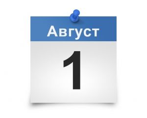 Что нас ждет с 1 августа
