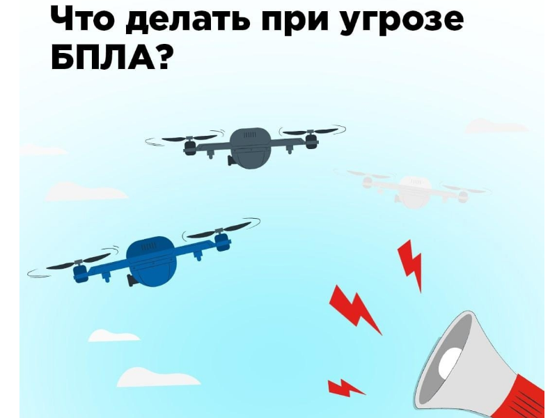 Как действовать при атаке БПЛА: памятка от МЧС России