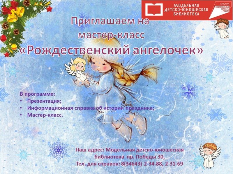 «Рождественский ангелочек»