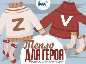 Жители регионов присоединяются к акции «Тепло для героя». 