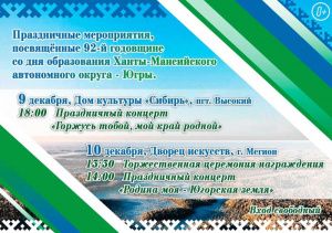 10 декабря исполняется 92 года Ханты-Мансийскому автономному округу – Югре