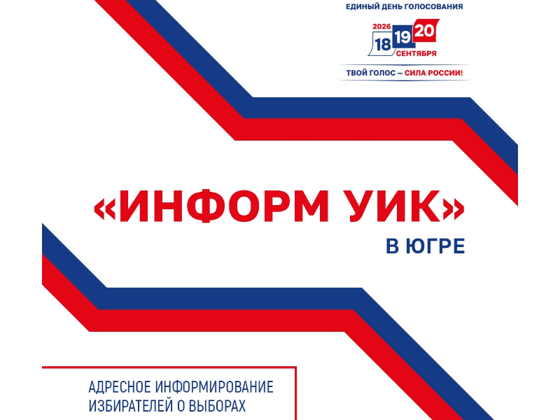 Избирком Югры утвердил правила подомовых обходов в рамках проекта «ИнформУИК»